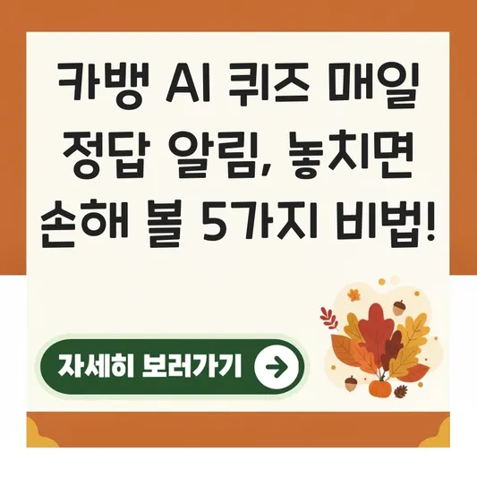 카뱅 AI 퀴즈 매일 정답 알림