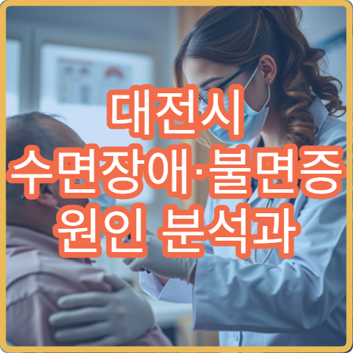 대전시 수면장애·불면증 원인 분석과 치료 전문 병원
