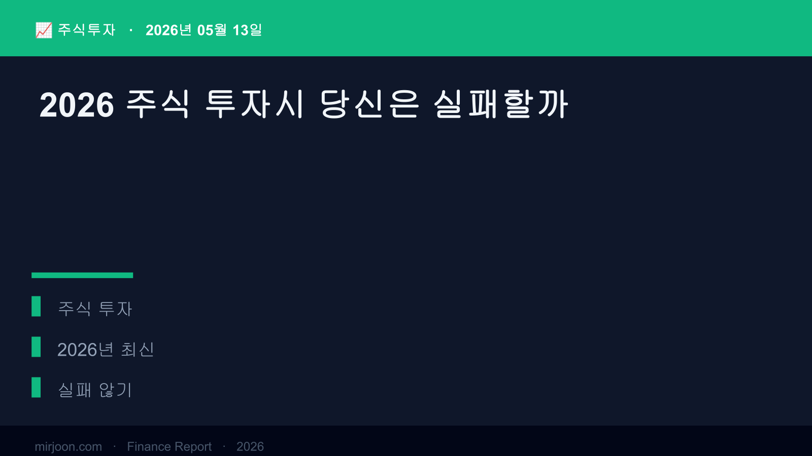2026 주식 투자시 당신은 실패할까 (2026년 최신) 핵심 요약