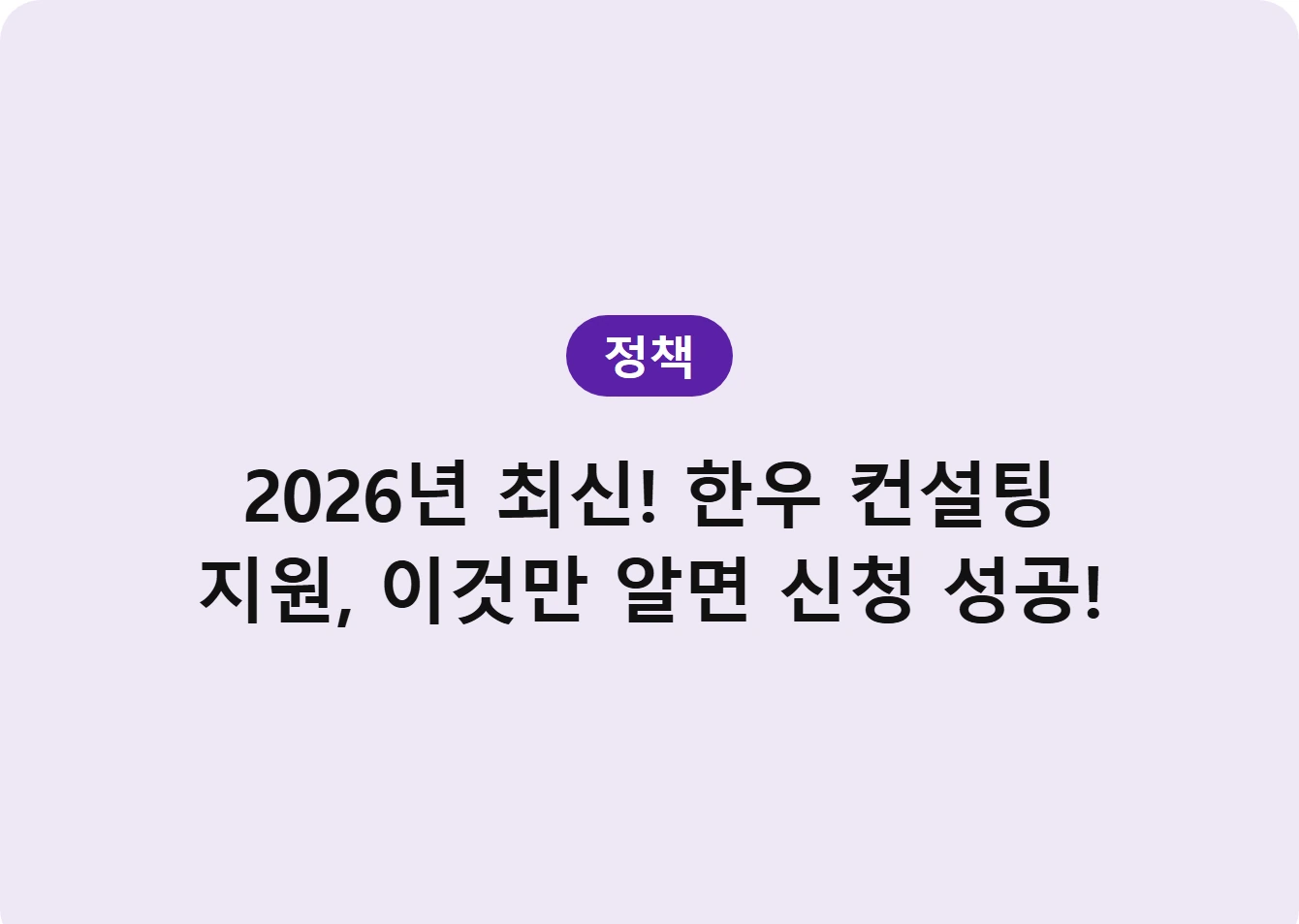 2026년 최신! 한우 컨설팅 지원, 이것만 알면 신청 성공!