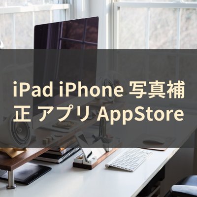 写真補正 サムネイル