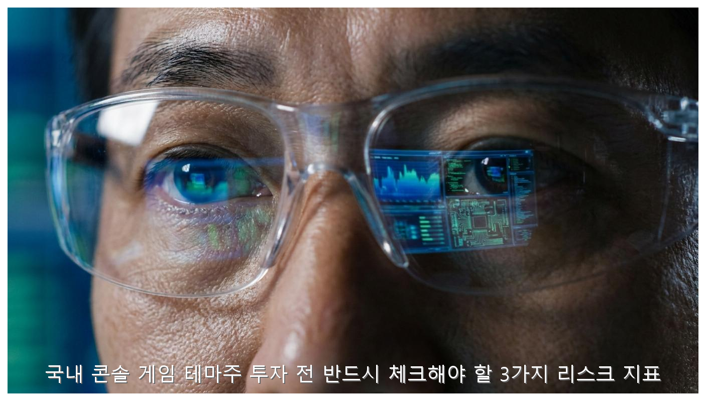 국내 콘솔 게임 테마주 투자 전 반드시 체크해야 할 3가지 리스크 지표 핵심 안내 및 분석 인포그래픽 (6)