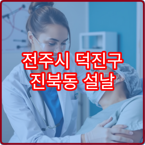 전주시 덕진구 진북동 설날 류마티스내과 진료 병원 총정리
