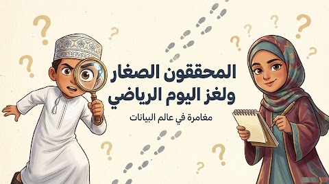 تحليل قصة المحققون الصغار ولغز البيانات - رياضيات الصف 5 الفصل 2