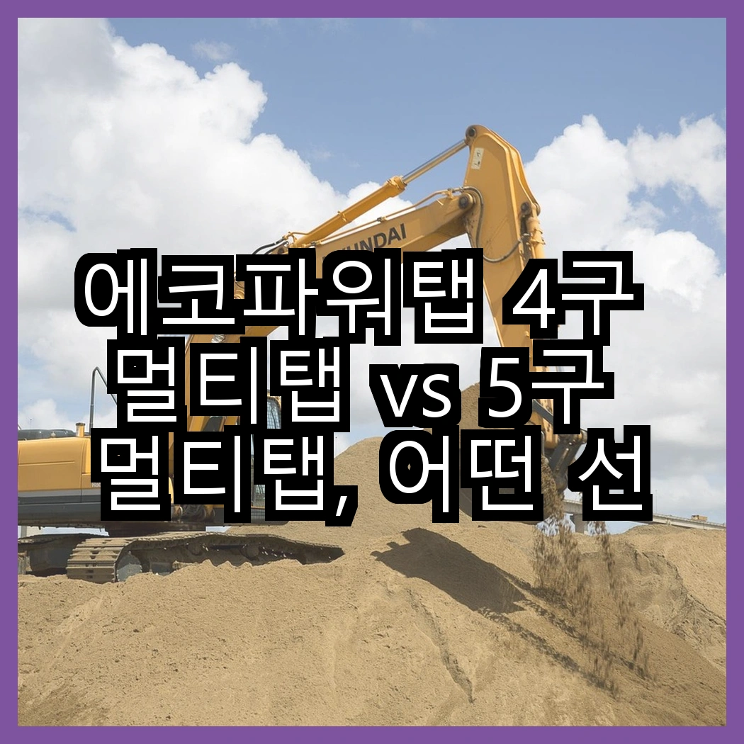 에코파워탭 4구 멀티탭 vs 5구 멀티탭, 어떤 선택이 더 안전할까? 썸네일