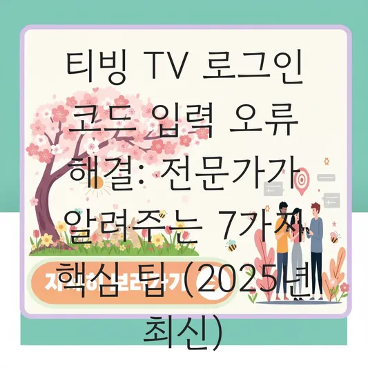 티빙 TV 로그인 코드 입력 오류 해결 대표 이미지