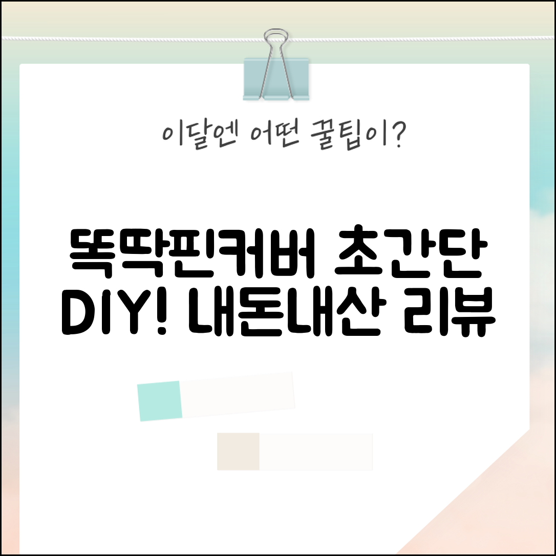 누구나 쉽게 만들 수 있는 똑딱핀커버 내돈내산
