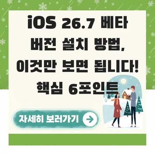 iOS 26.7 베타 버전 설치 방법