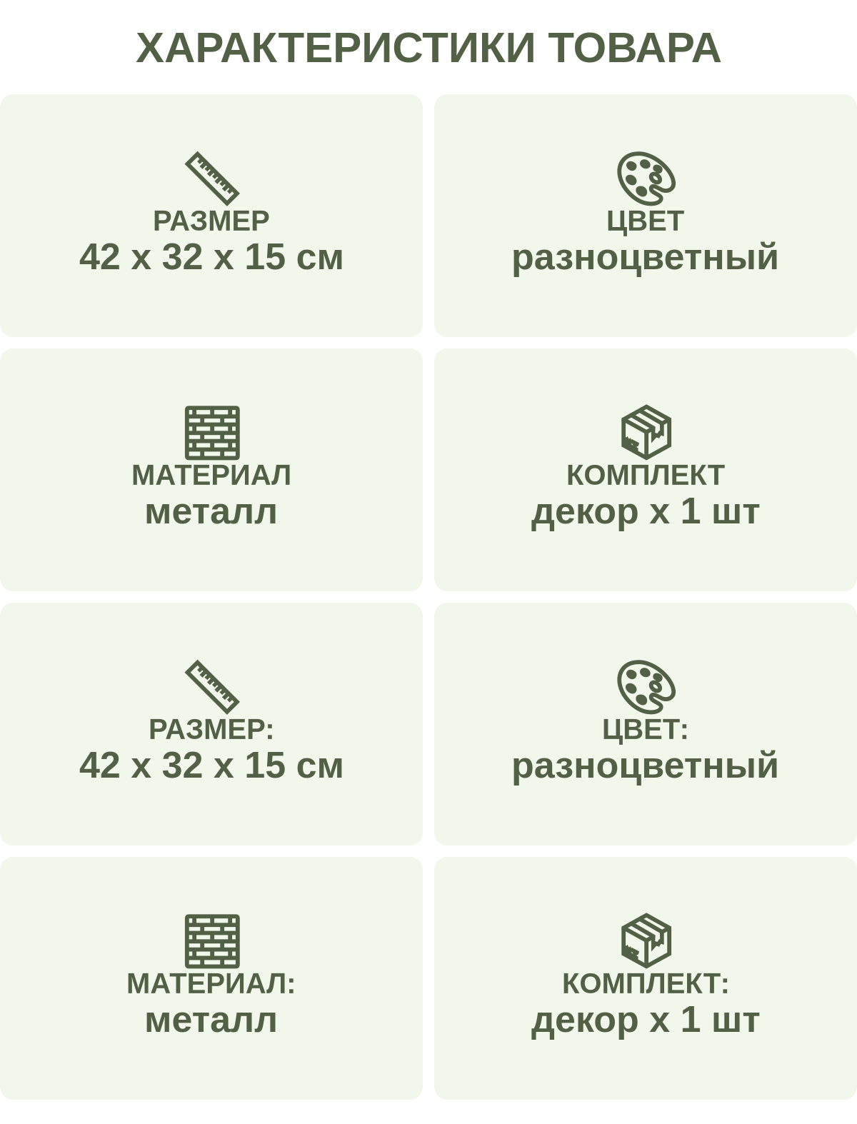 Характеристики товара: Размер — 42 х 32 х 15 см; Цвет — разноцветный; Материал — металл; Комплект — декор х 1 шт; Размер: — 42 х 32 х 15 см; Цвет: — разноцветный; Материал: — металл; Комплект: — декор х 1 шт