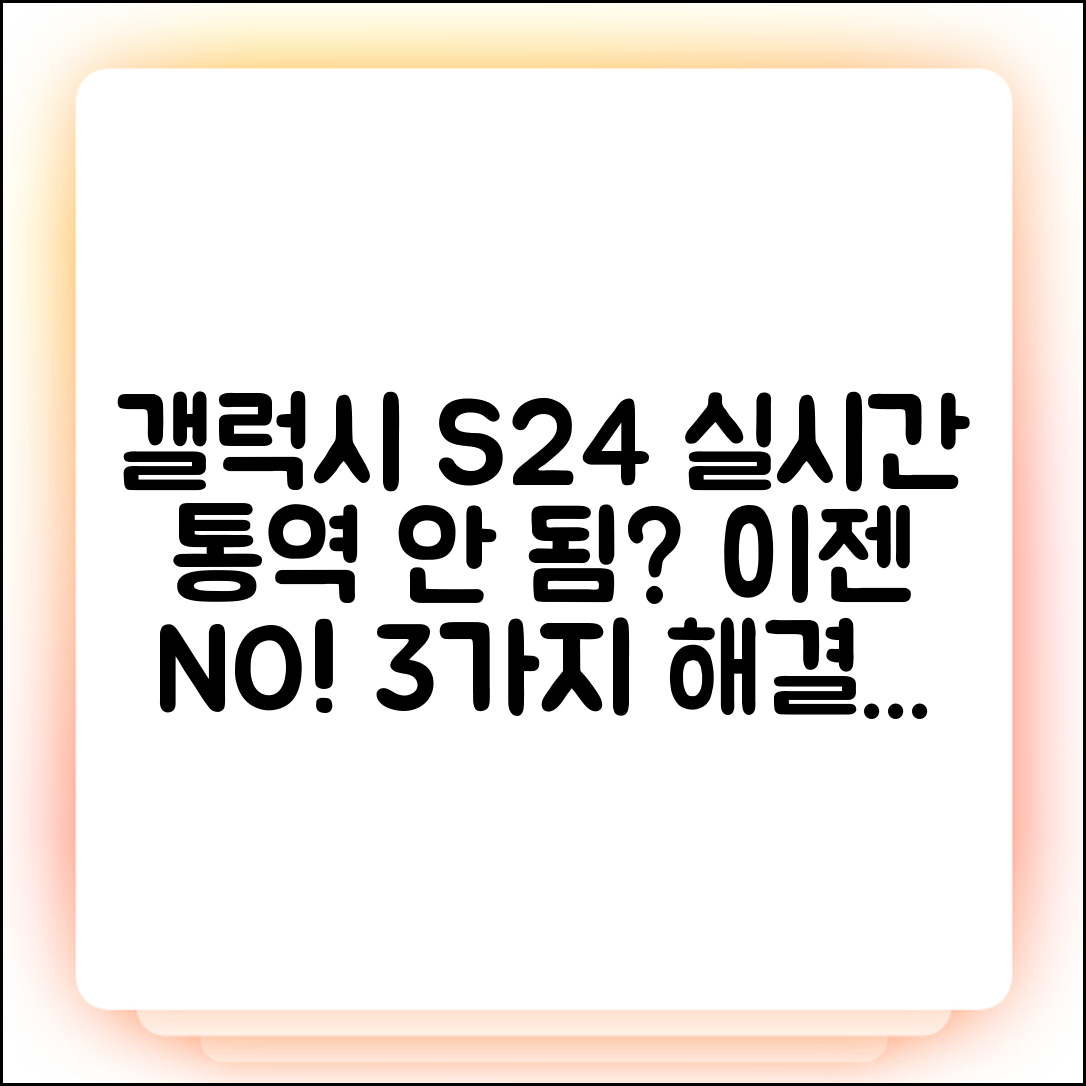 갤럭시 S24 실시간 통역 안 됨? 3가지 해결법!