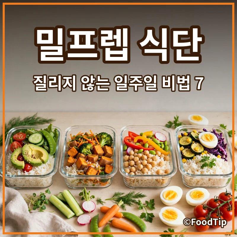 닭가슴살 이제 그만! 밀프렙 고수들의 '질리지 않는' 일주일 식단 비법 7가지