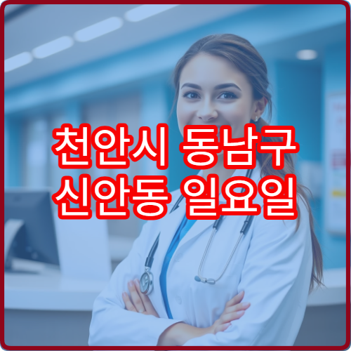 천안시 동남구 신안동 일요일 신경과 진료 병원 만성 두통 진단