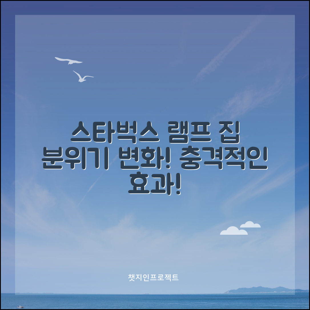 충격적인 스타벅스램프, 집 분위기 완전히 변화!