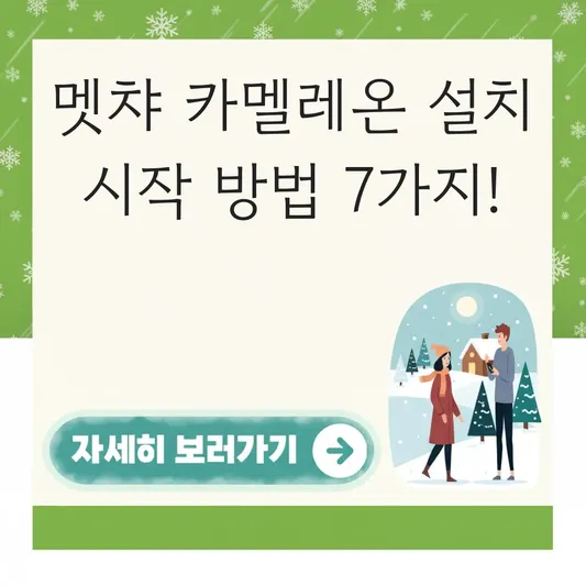 멧챠 카멜레온 설치 시작 방법