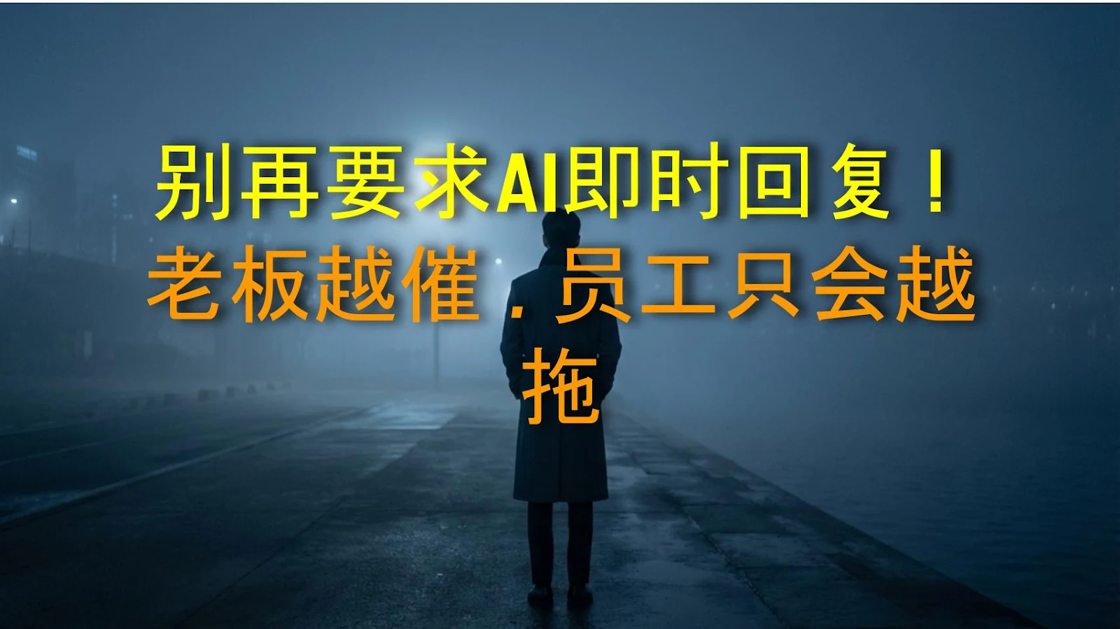 别再要求AI即时回复！老板越催，员工只会越拖