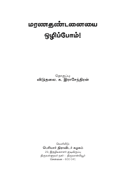 மரண தண்டனையை ஒழிப்போம் – விடுதலை க