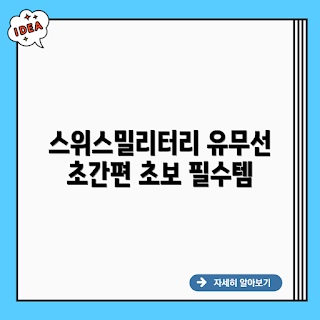 스위스밀리터리 로토 유무선, 유무선 스위스밀리터리 사용법, 스위스밀리터리 로토 특징, 스위스밀리터리 로토 추천 이유, 스위스밀리터리 로토 어떻게 설정하나