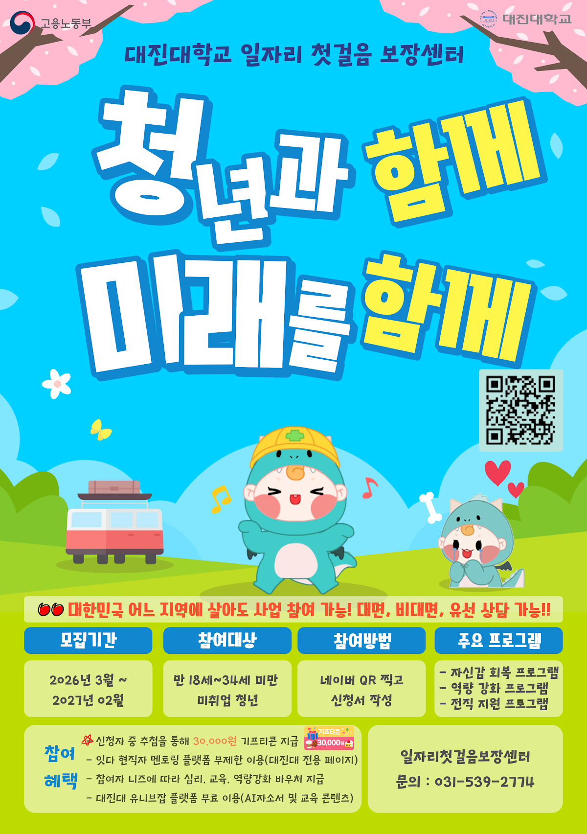 (홍보)『대진대학교&고용노동부』 2026 일자리첫걸음보장센터 사업 참여 안내, 숫자로 다시 볼 지점