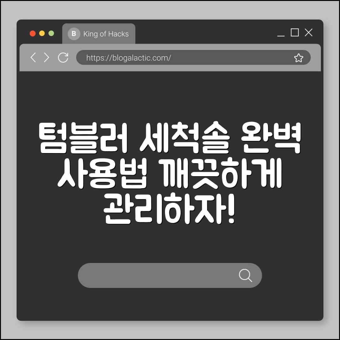 텀블러 세척솔 완벽 가이드: 깨끗한 관리법