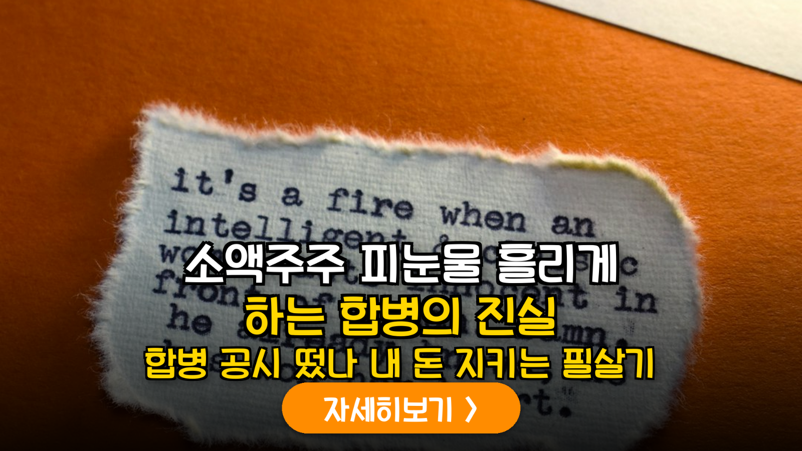 기업 합병·지배구조 개편 리스크 대응 가이드