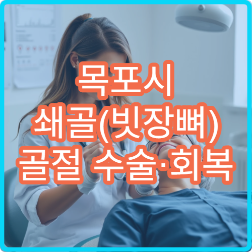 목포시 쇄골(빗장뼈) 골절 수술·회복 관리 병원