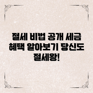 국세청홈택스절세, 절세 전략, 세금 혜택, 초보 세무, 세금 절약 팁