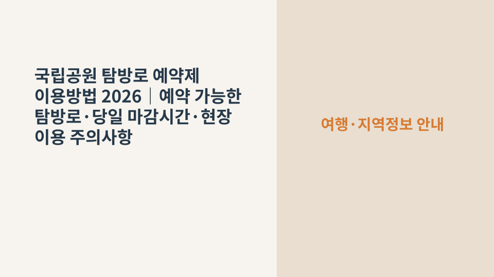 국립공원 탐방로 예약제를 이용해 산행 일정을 준비하는 모습을 상징하는 등산로 안내판과 산길