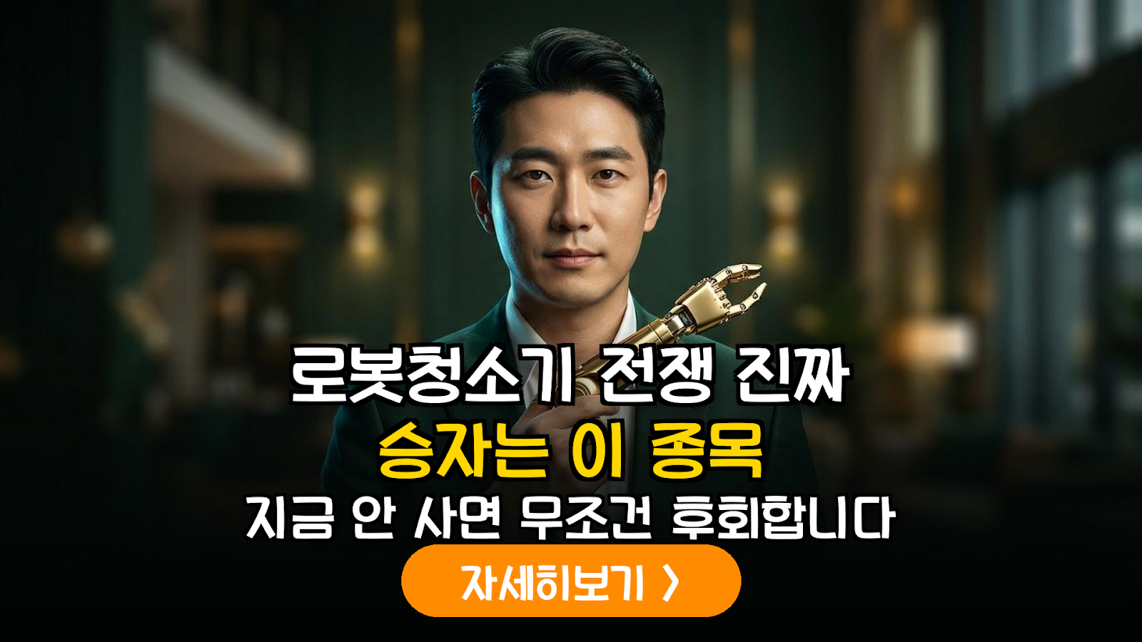 로봇청소기 공급망 핵심 수혜주 분석