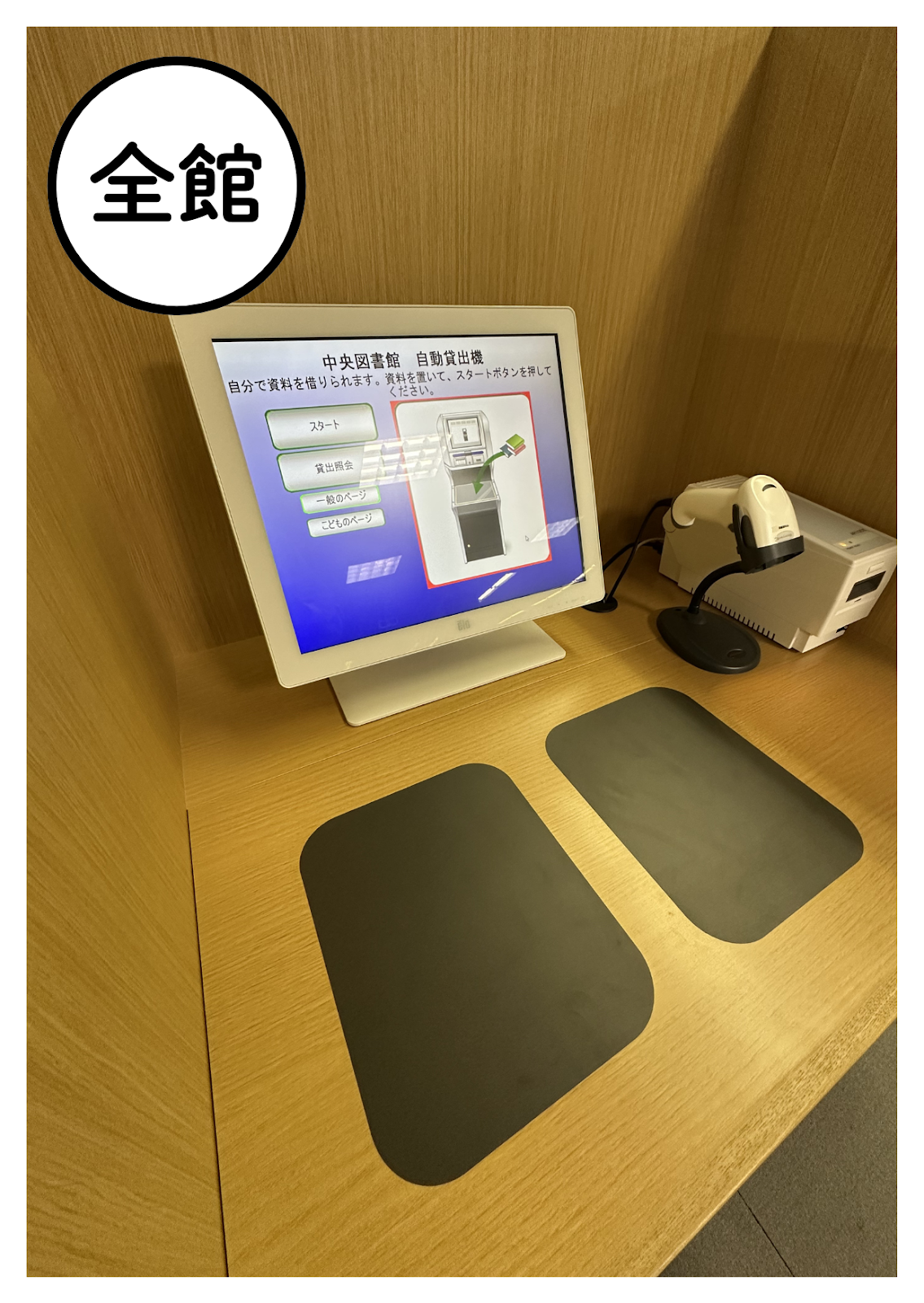 セルフ貸出機