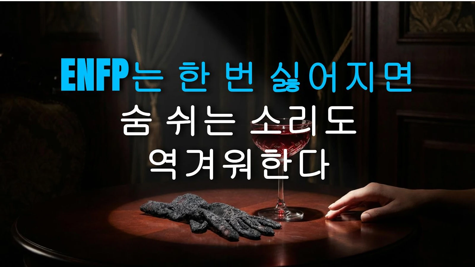 ENFP는 한 번 싫어지면 숨 쉬는 소리도 역겨워한다