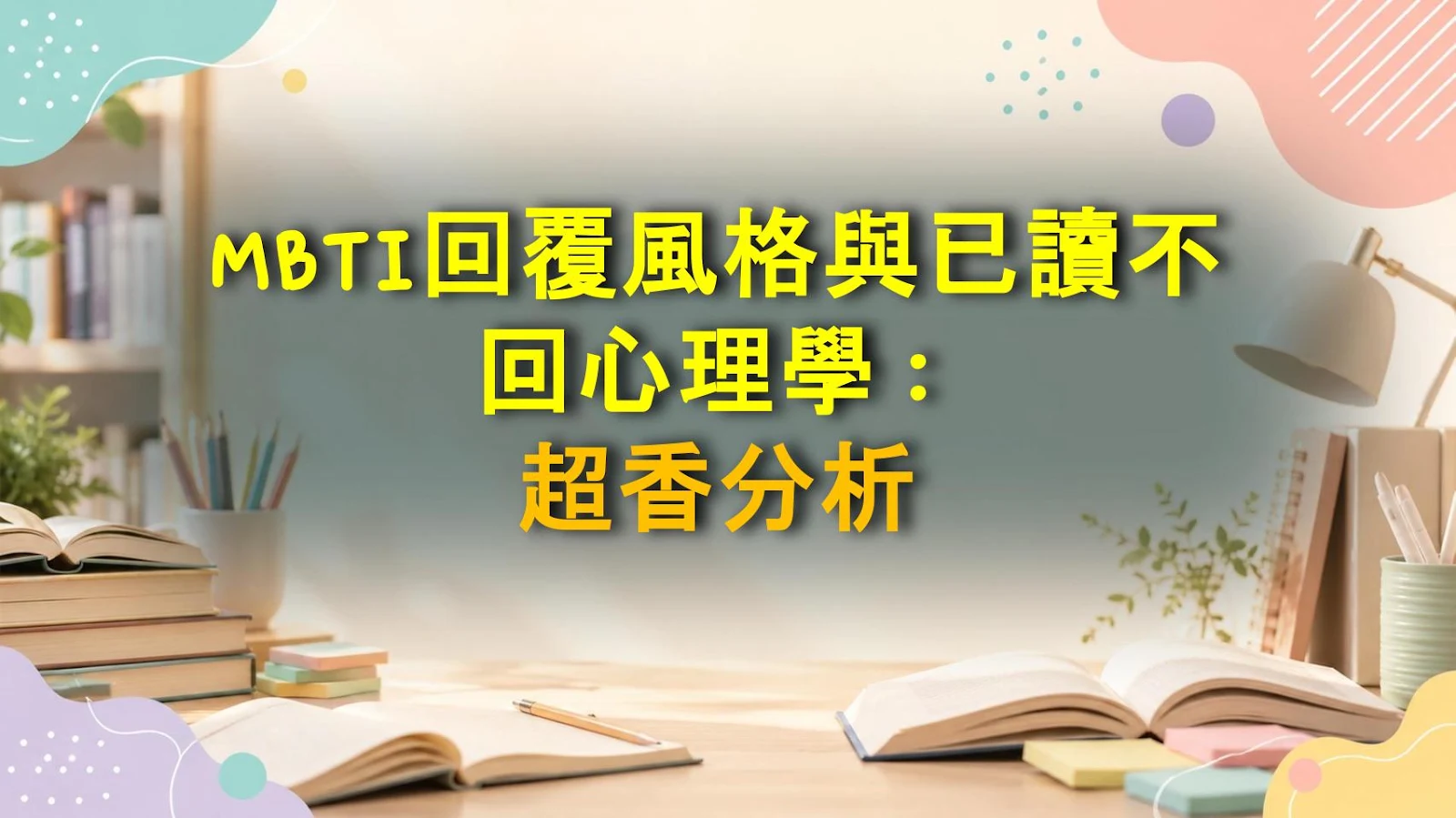 MBTI回覆風格與已讀不回心理學：超香分析