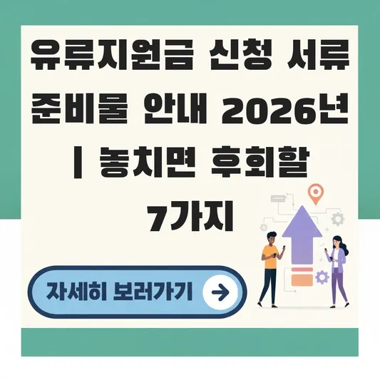 유류지원금 신청 서류 준비물 안내