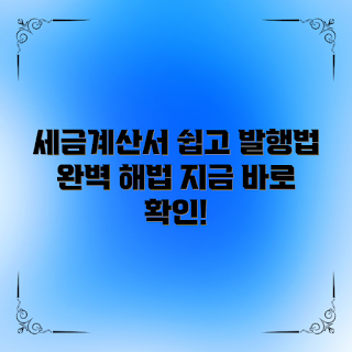세금계산서 발행법, 2023 세무 가이드, 전자 세금계산서, 세금 신고 팁, 간편한 세무 처리