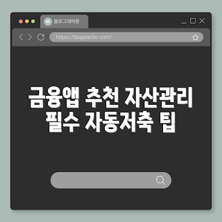 재테크 금융앱, 자산관리앱 추천, 가계부 앱, 자동저축 앱, 금융관리 툴