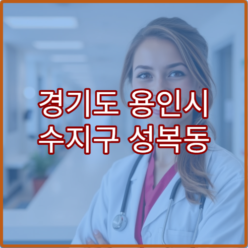 경기도 용인시 수지구 성복동 설날 명절 연휴 당직약국 감기·진통제 판매