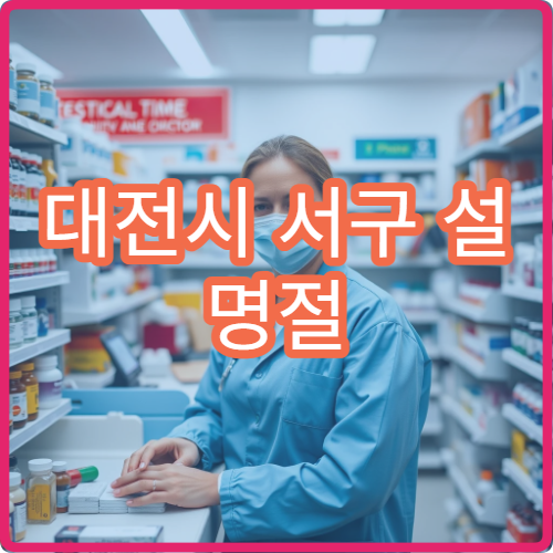 대전시 서구 설 명절 신경과 진료 병원과 검사 가능 여부