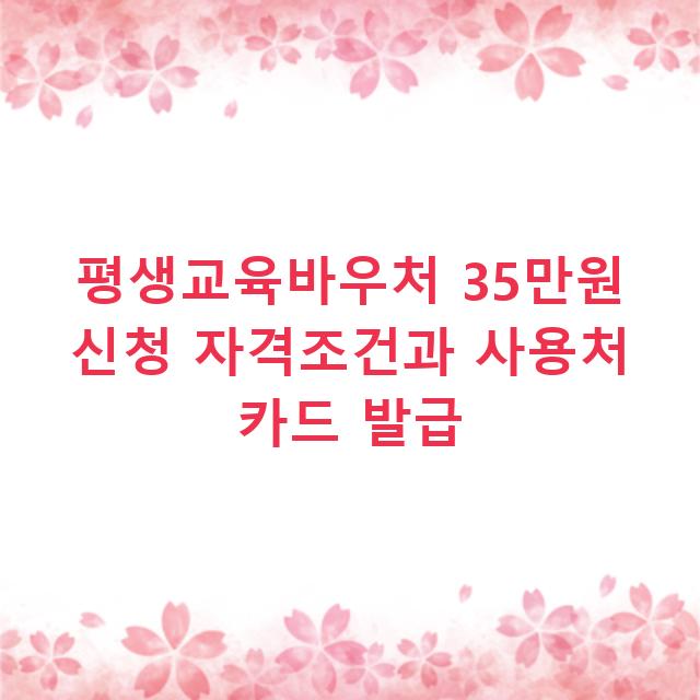평생교육바우처 35만원 신청 자격조건과 사용처 카드 발급