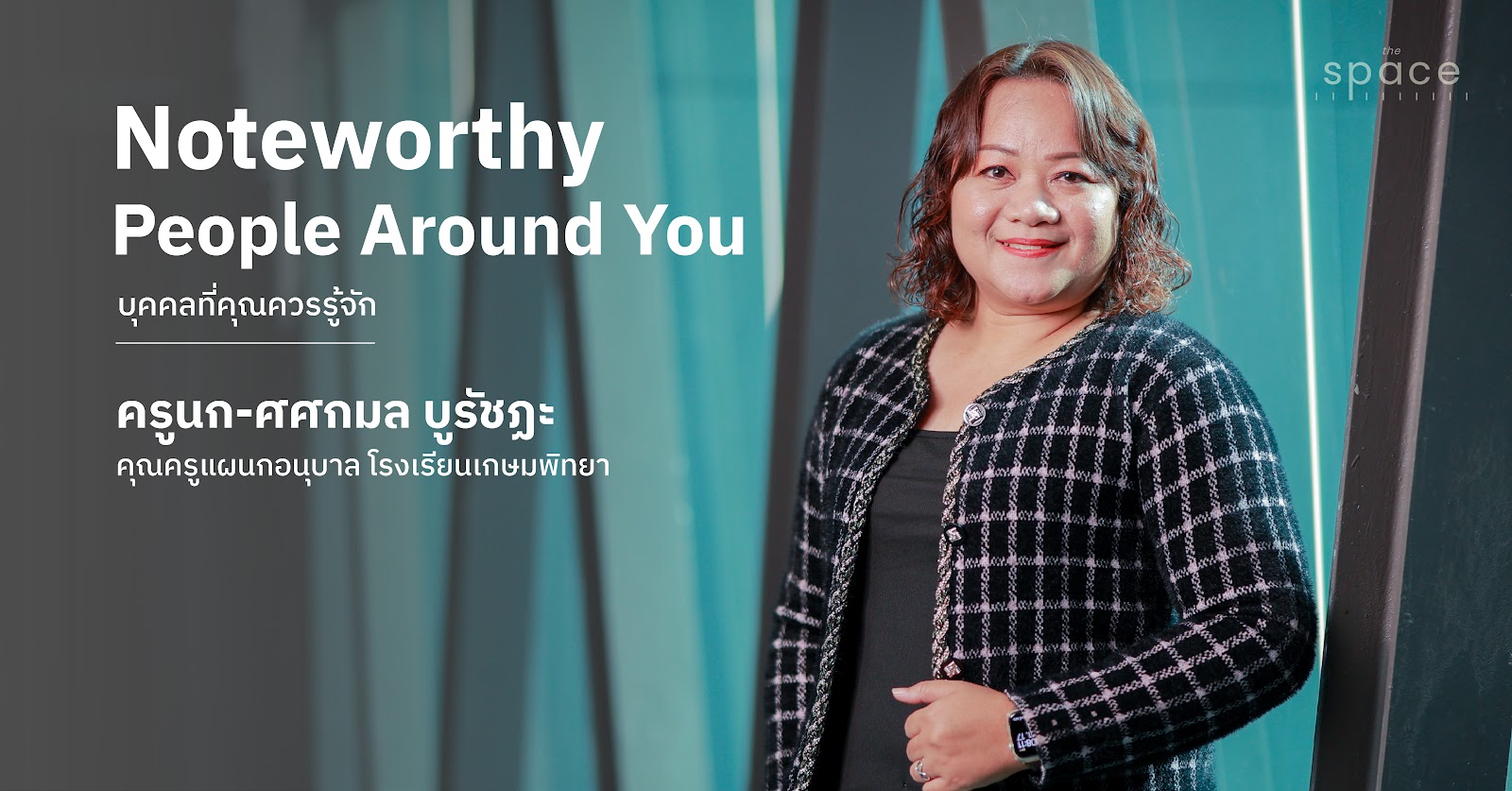 ครูอนุบาลไม่ใช่แค่คนดูแลเด็ก แต่คือคนที่ออกแบบชีวิตเล็กๆ ให้เติบโตอย่างสมบูรณ์