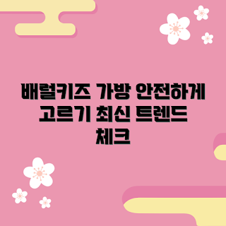 배럴키즈가방, 아동 가방 추천, 안전한 가방, 트렌디한 키즈 가방, 배럴 가방 특징