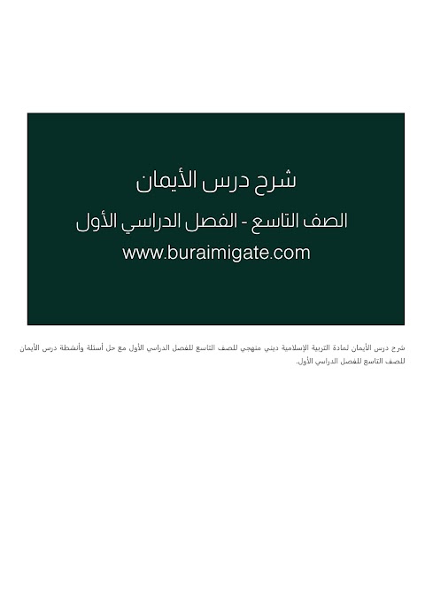 شرح درس الأيمان - بوابة البريمي - إسلامية الصف 9 الفصل 1