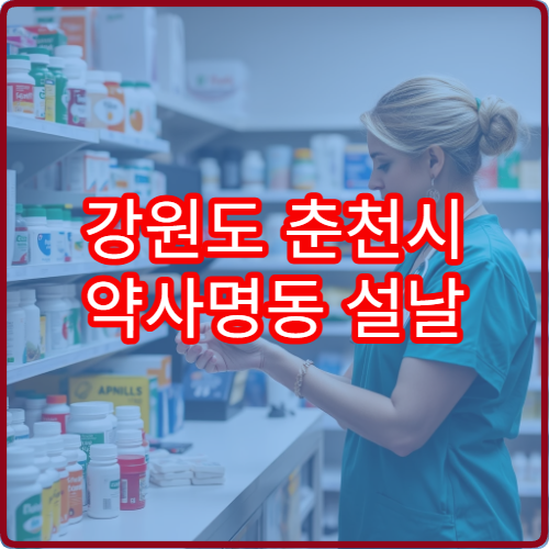 강원도 춘천시 약사명동 설날 연휴 문 여는 약국·당직약국 정보