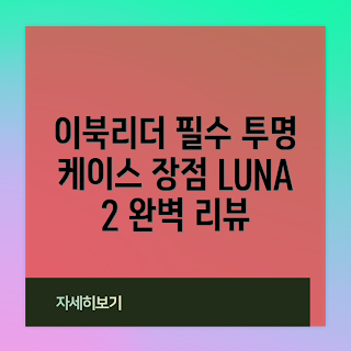 이노스페이스원 루나2, 이북리더기 추천, 루나2 젤리케이스, 6인치 이북리더기, 투명 이북리더기