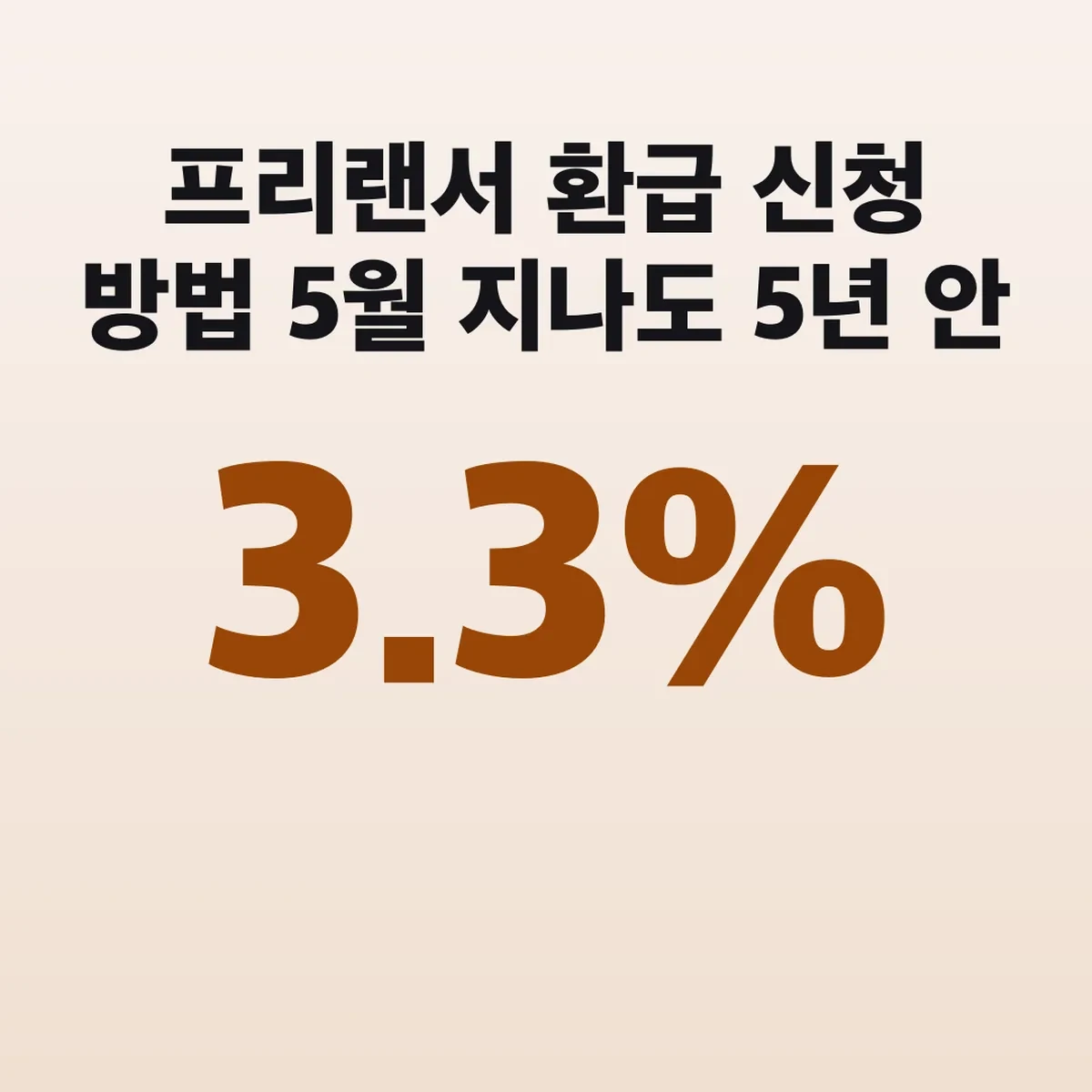 프리랜서 3.3% 환급 신청 방법 5월 지나도 5년 안