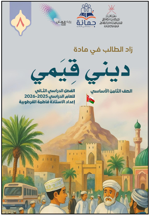 زاد الطالب في مادة ديني قيمي ملخص للمادة - إسلامية الصف 8 الفصل 2