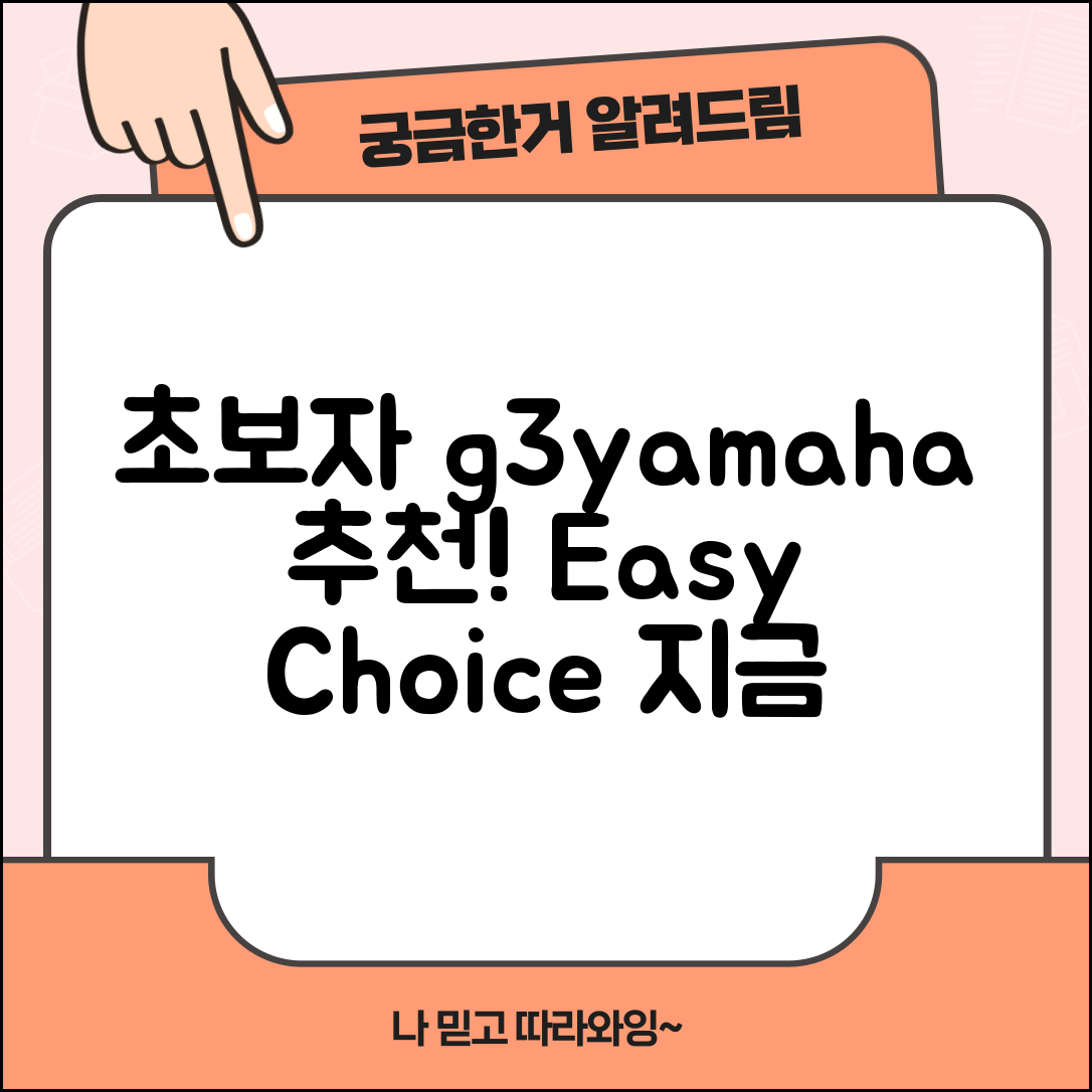 초보자도 쉽게 선택하는 g3yamaha 추천!