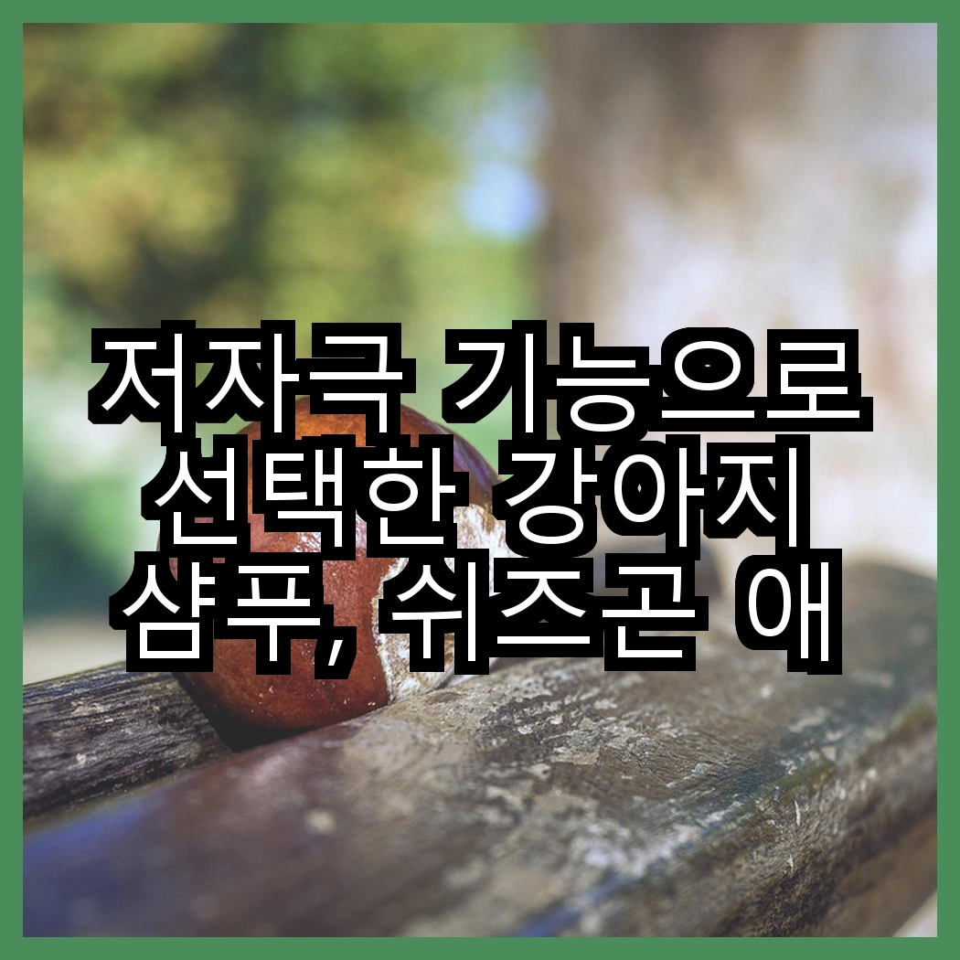 저자극 기능으로 선택한 강아지 샴푸, 쉬즈곤 애플블라썸향 vs 닥터블랭크 베이비파우더향, 어떤 향이 더 매력적일까? 썸네일