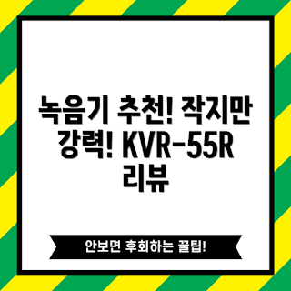 사원증 녹음기, USB 녹음기, 음성 감지, KVR-55 리뷰, 대용량 녹음기