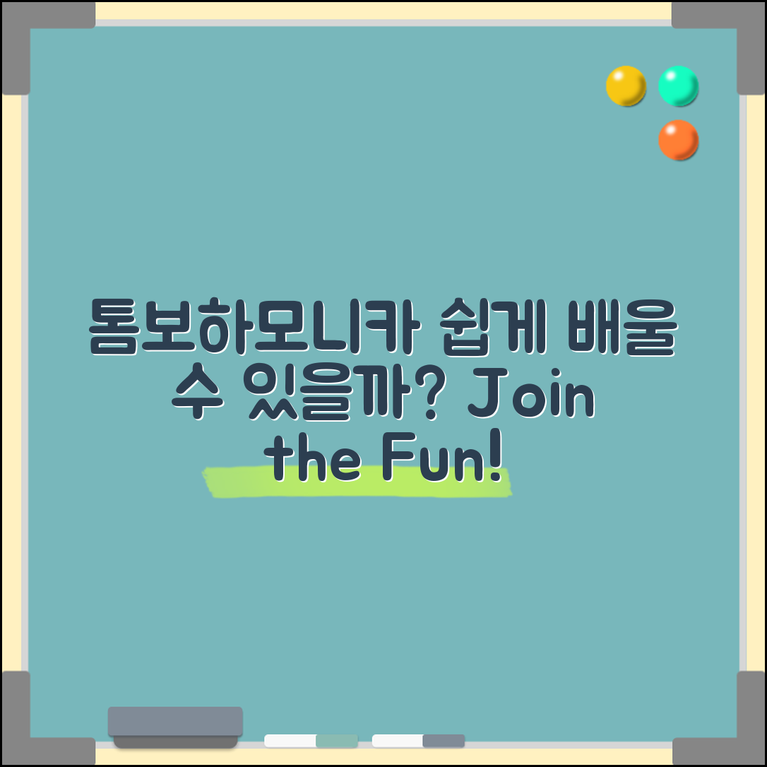 톰보하모니카, 쉽게 배울 수 있을까요?