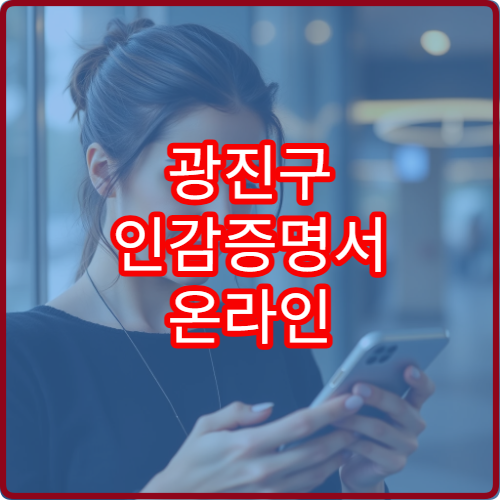 광진구 인감증명서 온라인 발급 가능한가요?