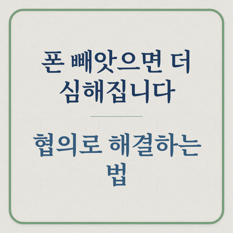 폰 빼앗으면 더 심해집니다/협의로 해결하는 법